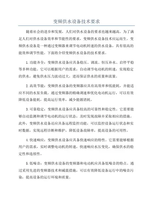 变频供水设备技术要求