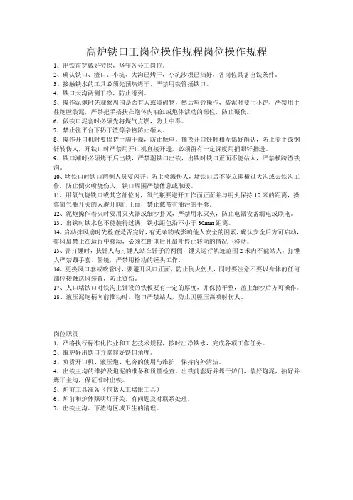 高炉铁口工岗位操作规程岗位操作规程