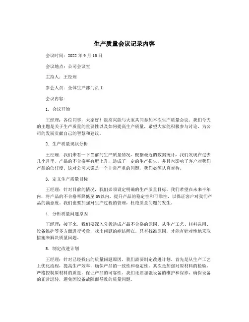 生产质量会议记录内容