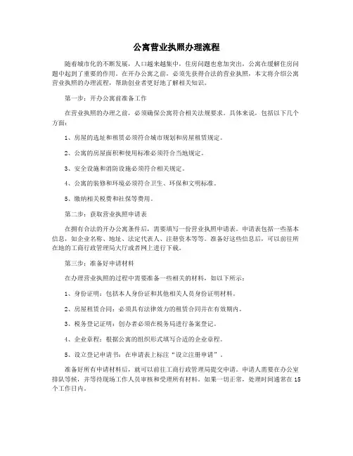 公寓营业执照办理流程