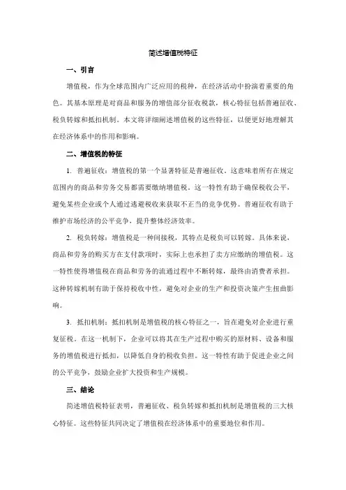 简述增值税特征。 简答题 (10 分)