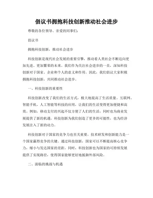 倡议书拥抱科技创新推动社会进步