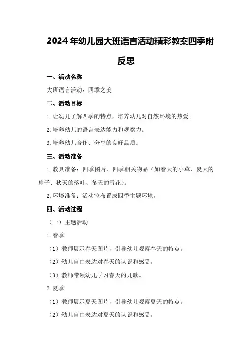 2024年幼儿园大班语言活动精彩教案四季附反思