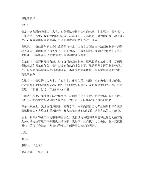 物业先进工作者申请书范文