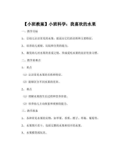 【小班教案】小班科学：我喜欢的水果