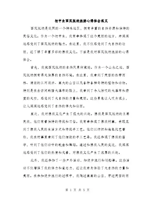 初中生西双版纳旅游心得体会范文（3篇）