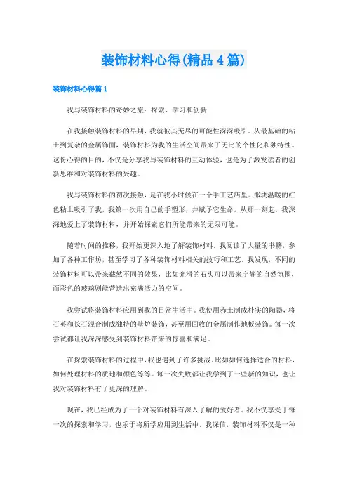 装饰材料心得(精品4篇)