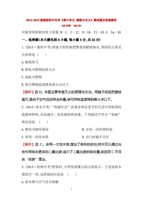 2014-2015鲁教版初中化学《第六单元 燃烧与灭火》测试题