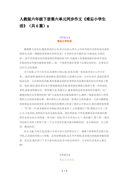 人教版六年级下册第六单元同步作文《难忘小学生活》(共6篇)