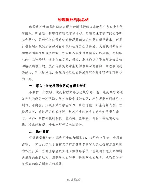物理课外活动总结(3篇)