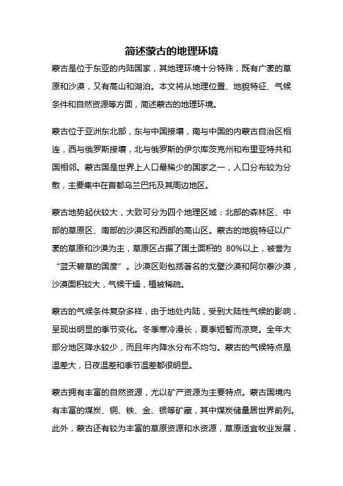 简述蒙古的地理环境