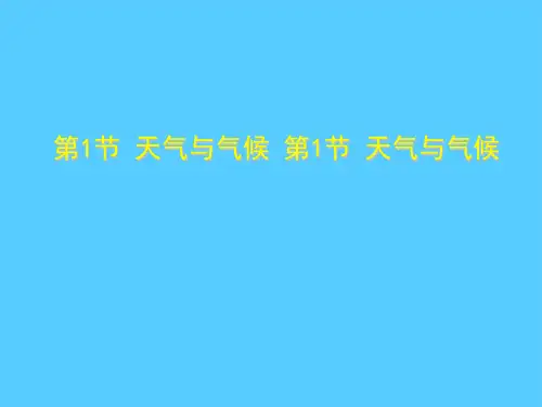 【湘教版】地理七年级上册 4.1天气与气候 课件 (共14张ppt)推荐课件