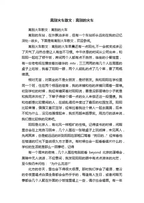 离别火车散文：离别的火车