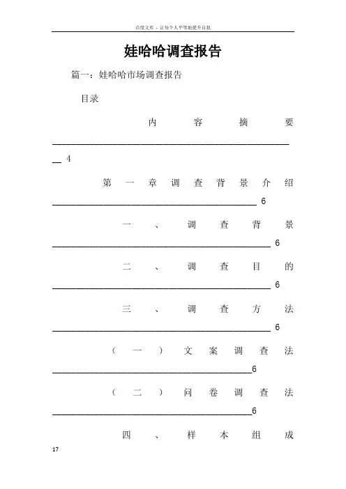 娃哈哈调查报告