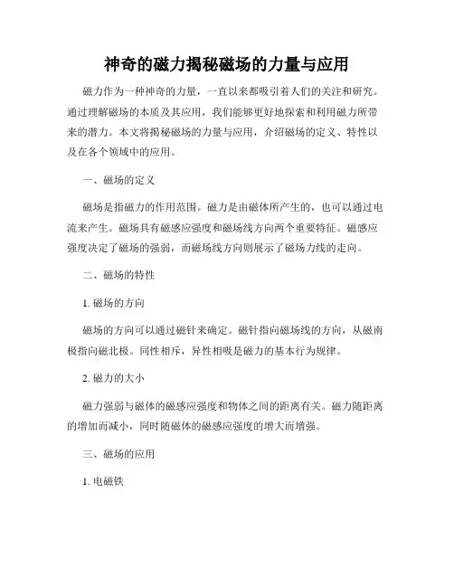 神奇的磁力揭秘磁场的力量与应用