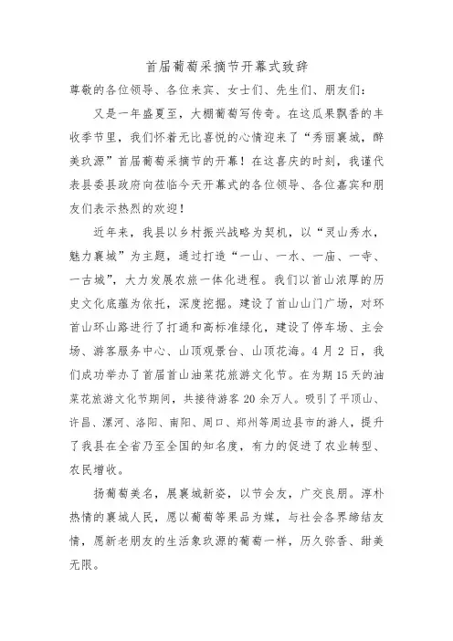首届葡萄采摘节开幕式致辞