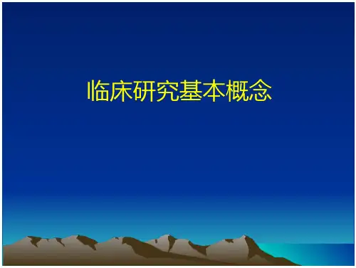 临床研究基本概念 文档全文预览