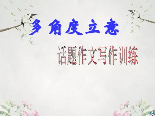 作文-初中作文指导：多角度立意话题作文写作训练ppt优秀PPT