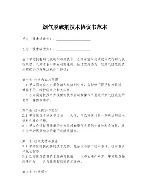 烟气脱硫剂技术协议书范本