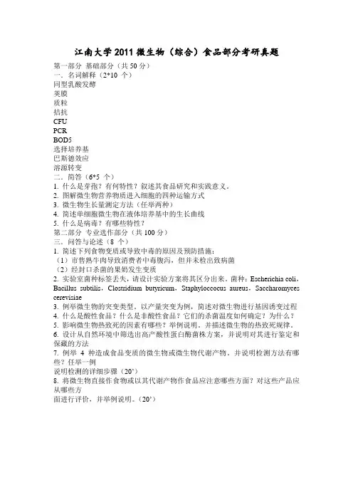 2011江南大学微生物食品真题