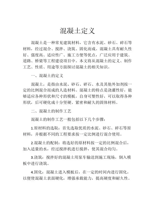 混凝土定义