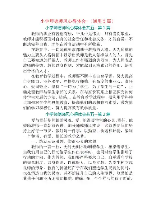 小学师德师风心得体会-(通用5篇)
