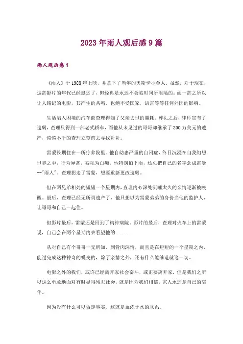 2023年雨人观后感9篇