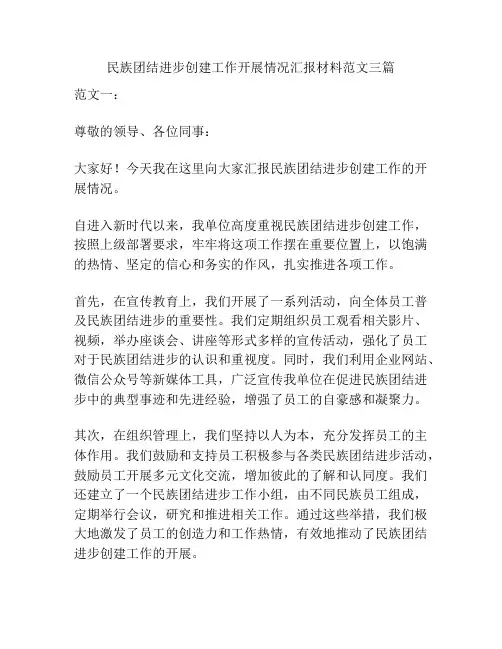 民族团结进步创建工作开展情况汇报材料范文三篇