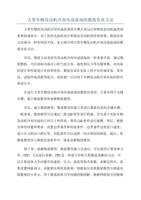 大型车辆发动机冷却风扇流场的数值仿真方法