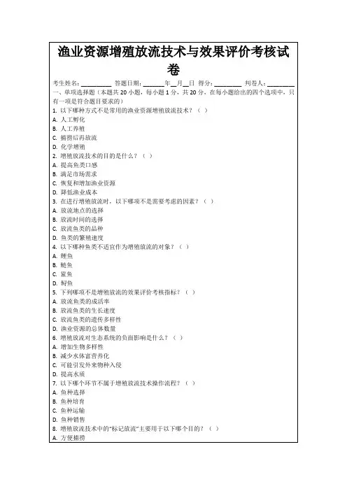 渔业资源增殖放流技术与效果评价考核试卷