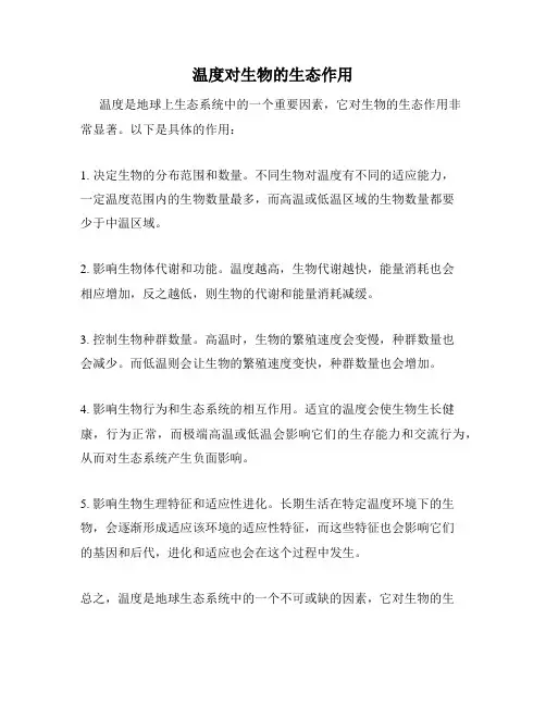 温度对生物的生态作用