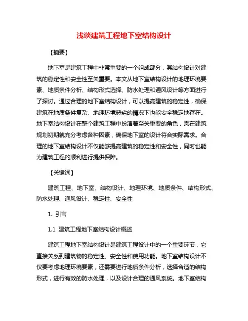 浅谈建筑工程地下室结构设计