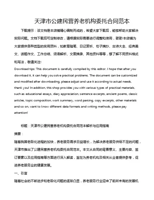 天津市公建民营养老机构委托合同范本