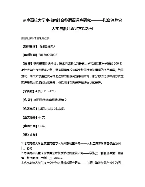 两岸高校大学生校园社会称谓语调查研究———以台湾静宜大学与浙江嘉兴学院为例