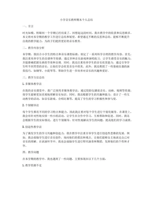 小学音乐教师期末个人总结