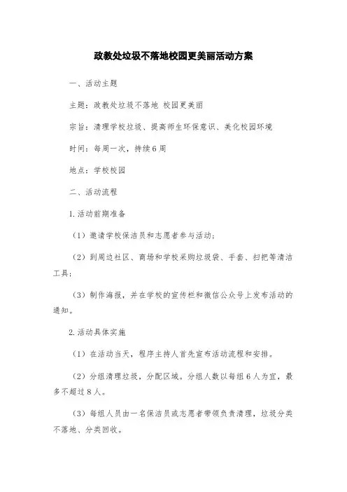 政教处垃圾不落地校园更美丽活动方案