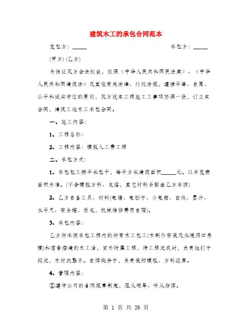 建筑木工的承包合同范本(6篇)