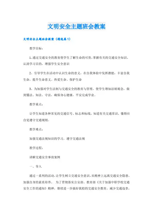 文明安全主题班会教案.doc