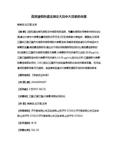 高效液相色谱法测定大蒜中大蒜素的含量