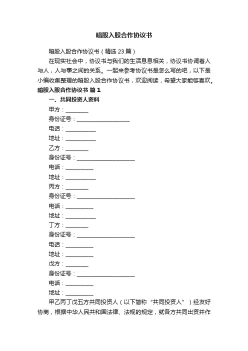 暗股入股合作协议书（精选23篇）