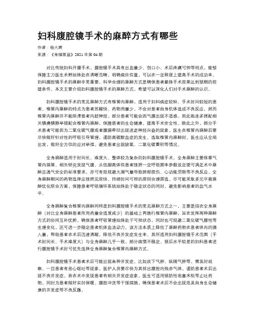 妇科腹腔镜手术的麻醉方式有哪些