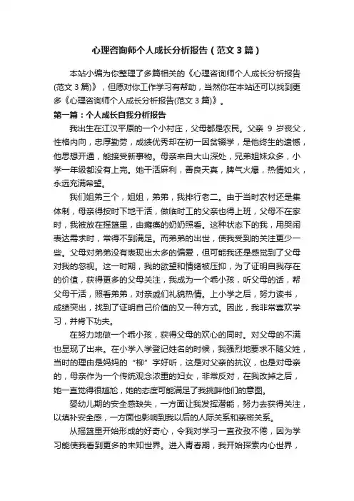 心理咨询师个人成长分析报告（范文3篇）
