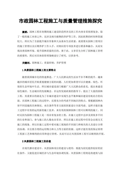 市政园林工程施工与质量管理措施探究