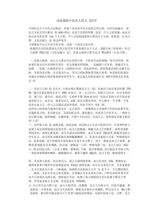 浅谈我眼中南北人的文化差异