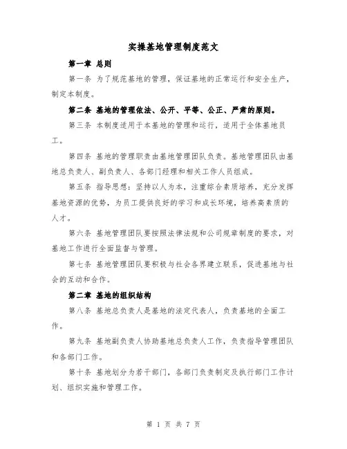 实操基地管理制度范文(4篇)