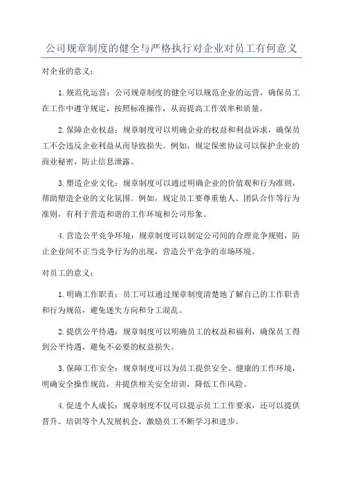 公司规章制度的健全与严格执行对企业对员工有何意义