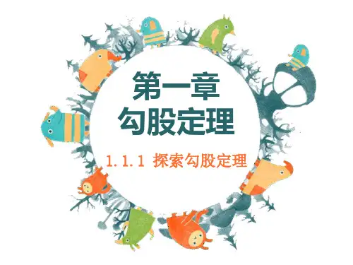 北师大八年级数学上册1.1.1探索勾股定理