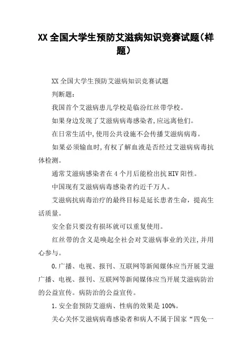 XX全国大学生预防艾滋病知识竞赛试题(样题)