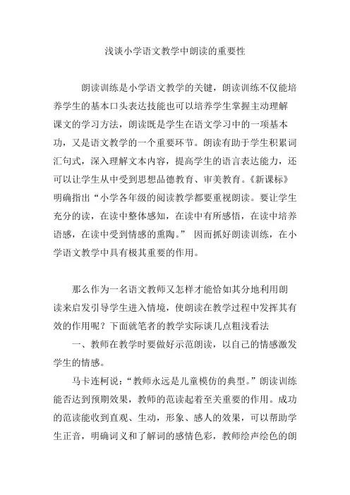 浅谈小学语文教学中朗读的重要性