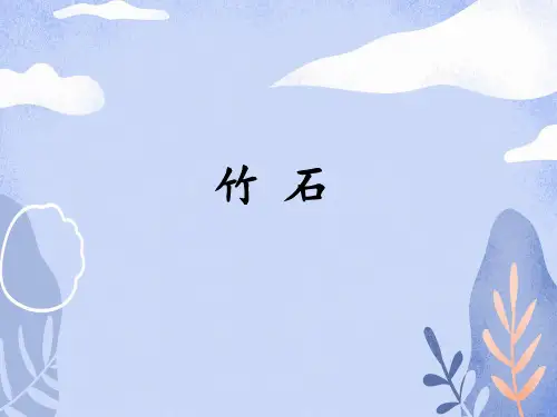部编版_竹石_课件完美版1